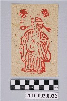 藏品(天官紙錢)的圖片