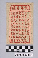 藏品(改年真經紙錢)的圖片