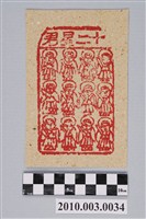 藏品(十二星君紙錢)的圖片