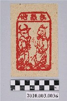 藏品(地獄錢紙錢)的圖片