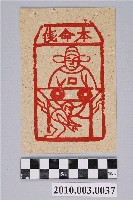 藏品(本命錢紙錢)的圖片