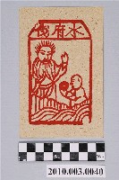 藏品(水府錢紙錢)的圖片