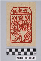 藏品(五鬼錢紙錢)的圖片