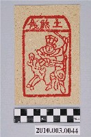 藏品(土煞錢紙錢)的圖片