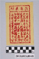 藏品(改年真經紙錢)的圖片