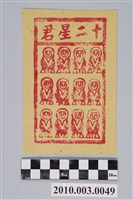 藏品(十二星君紙錢)的圖片