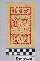 藏品(地府錢紙錢)的圖片