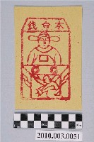 藏品(本命錢紙錢)的圖片