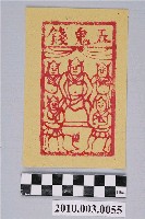 藏品(五鬼錢紙錢)的圖片