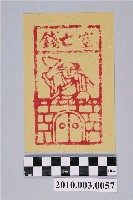 藏品(空亡錢紙錢)的圖片