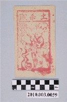 藏品(土煞錢紙錢)的圖片