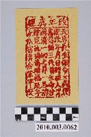 藏品(改年真經紙錢)的圖片