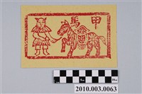 藏品(甲馬紙錢)的圖片