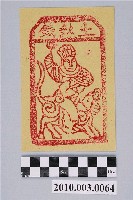 藏品(土煞錢紙錢)的圖片