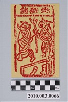 藏品(地獄錢紙錢)的圖片