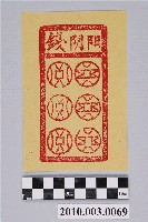 藏品(陰陽錢紙錢)的圖片