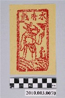 藏品(水府錢紙錢)的圖片
