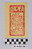 藏品(五鬼錢紙錢)的圖片