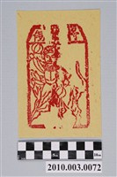 藏品(將軍錢紙錢)的圖片