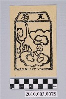 藏品(天狗紙錢)的圖片