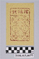 藏品(陰陽錢紙錢)的圖片