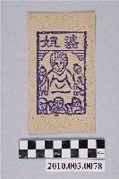 藏品(婆姐紙錢)的圖片