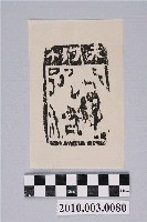 藏品(天狗紙錢印記)的圖片