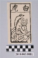 藏品(白虎紙錢印記)的圖片