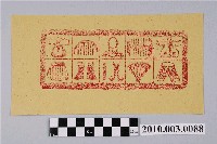 藏品(經衣紙錢)的圖片