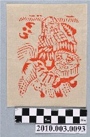藏品(壽金紙邊印記)的圖片