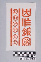 藏品(大銀紙邊印記)的圖片