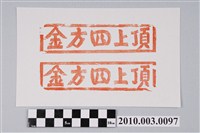 藏品(四方金紙邊印記)的圖片