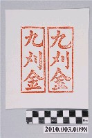 藏品(九金紙邊印記)的圖片