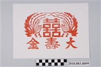 藏品(壽金紙邊印記)的圖片