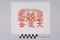 藏品(壽金紙邊印記)的圖片