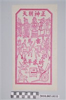 藏品(雲馬紙錢)的圖片
