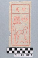 藏品(甲馬紙錢)的圖片