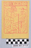 藏品(地府錢紙錢)的圖片