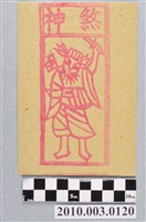 藏品(煞神紙錢)的圖片