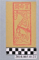 藏品(買命錢紙錢)的圖片