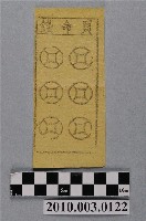 藏品(買命錢紙錢)的圖片