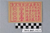 藏品(改連真經陰陽本命錢連幅紙錢)的圖片
