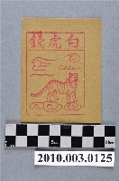 藏品(白虎錢紙錢)的圖片