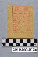 藏品(過關紙錢)的圖片