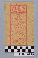 藏品(五鬼錢紙錢)的圖片