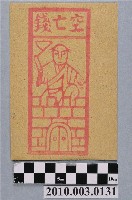 藏品(空亡錢紙錢)的圖片