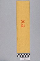 藏品(冥財紙錢)的圖片