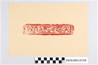 藏品(天金紙面印記)的圖片