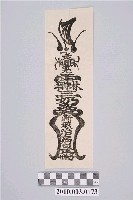 藏品(三奶夫人斬煞治病符)的圖片