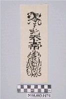 藏品(玄天上帝收斬邪魔煞符)的圖片